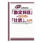 サクッとわかる！「勘定科目」のキホンと「仕訳」の入門／駒井伸俊
