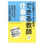 多忙感をスッキリ解消！「できる教師」の仕事術／Ｔｅａｃｈｅｒ’ｓ Ｓｋｉｌｌｓ Ｌａｂ．