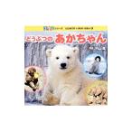 Yahoo! Yahoo!ショッピング(ヤフー ショッピング)どうぶつのあかちゃん／内山晟