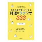 Yahoo! Yahoo!ショッピング(ヤフー ショッピング)おもわず自慢したくなる料理のラクワザ３３３／島本美由紀