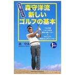Yahoo! Yahoo!ショッピング(ヤフー ショッピング)写真でわかる森守洋流新しいゴルフの基本／森守洋
