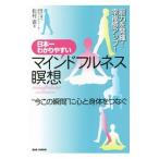 日本一わかりやすいマインドフルネス瞑想／松村憲