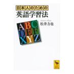日本人のための英語学習法／松井力也