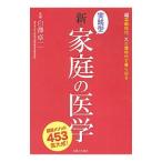 実践型新・家庭の医学／白沢卓二