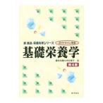 Yahoo! Yahoo!ショッピング(ヤフー ショッピング)基礎栄養学／灘本知憲