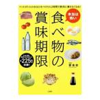Yahoo! Yahoo!ショッピング(ヤフー ショッピング)本当は怖い食べ物の賞味期限／愛食舎