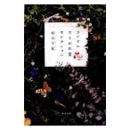 Yahoo! Yahoo!ショッピング(ヤフー ショッピング)コンビニたそがれ堂セレクション／村山早紀