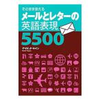 メールとレターの英語表現５５００／ＴｈａｙｎｅＤａｖｉｄ