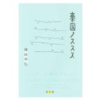 Yahoo! Yahoo!ショッピング(ヤフー ショッピング)棄国ノススメ／増田幸弘