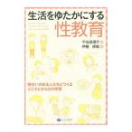 生活をゆたかにする性教育／千住真理子