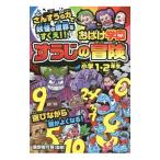 Yahoo! Yahoo!ショッピング(ヤフー ショッピング)おばけ学園すうじの冒険／親野智可等