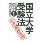 国立大学・受験法／鈴井拓也