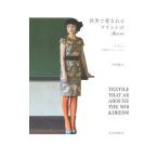 世界で愛されるプリントのｄｒｅｓｓ／中西教夫