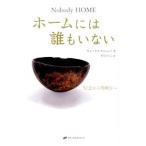 ホームには誰もいない／ＫｅｒｓｓｃｈｏｔＪａｎ