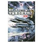 宇宙軍士官学校−前哨− 7／鷹見一幸