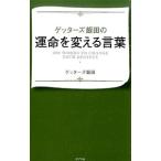 ゲッターズ飯田の運命を変える言葉／ゲッターズ飯田