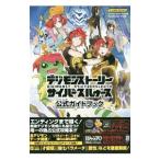 デジモンストーリー サイバースルゥース ＰＳＶｉｔａ版 公式ガイドブック バンダイナムコゲームス公式攻略本／Ｖジャンプ編集部