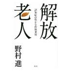 Yahoo! Yahoo!ショッピング(ヤフー ショッピング)解放老人／野村進