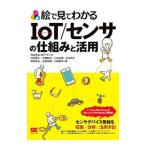絵で見てわかるＩｏＴ／センサの仕組みと活用／ＮＴＴデータ