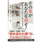 その薬があなたを殺す！／小谷寿美子