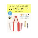 Yahoo! Yahoo!ショッピング(ヤフー ショッピング)はじめてでもかわいく作れる！バッグとポーチ／西東社
