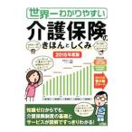 Yahoo! Yahoo!ショッピング(ヤフー ショッピング)世界一わかりやすい介護保険のきほんとしくみ ２０１５年度版／満田将太