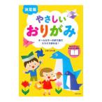 やさしいおりがみ／主婦の友社