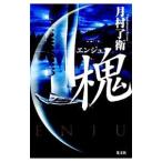 Yahoo! Yahoo!ショッピング(ヤフー ショッピング)槐／月村了衛
