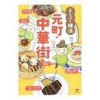まんぷく横浜元町・中華街／山本あり