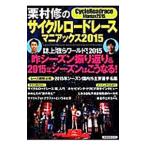 Yahoo! Yahoo!ショッピング(ヤフー ショッピング)栗村修のサイクルロードレースマニアックス ２０１５／栗村修