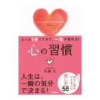 心の習慣／佐藤伝