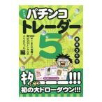 マンガパチンコトレーダー ５／坂本タクマ