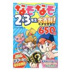 Yahoo! Yahoo!ショッピング(ヤフー ショッピング)なぞなぞ２年３年生大百科！６５０問／リドルなぞ田