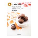 Yahoo! Yahoo!ショッピング(ヤフー ショッピング)クックパッドの大絶賛レシピ〈決定版〉お菓子／ＫＡＤＯＫＡＷＡ