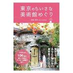 東京のちいさな美術館めぐり／浦島茂世