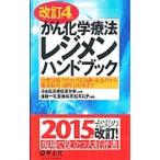 Yahoo! Yahoo!ショッピング(ヤフー ショッピング)がん化学療法レジメンハンドブック／日本臨床腫瘍薬学会
