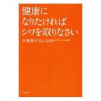Yahoo! Yahoo!ショッピング(ヤフー ショッピング)健康になりたければシワを取りなさい／今泉明子
