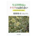 Yahoo! Yahoo!ショッピング(ヤフー ショッピング)生活習慣病はクスリでは治らない／仮野隆司