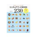 Yahoo! Yahoo!ショッピング(ヤフー ショッピング)ミニチュアフードＢＯＯＫ２３０／大野幸子