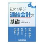 Yahoo! Yahoo!ショッピング(ヤフー ショッピング)初めて学ぶ連結会計の基礎／飯塚幸子