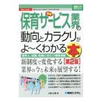 最新保育サービス業界の動向とカラクリがよ〜くわかる本／大岳広展