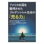 アメリカ本国を驚愕させたプルデンシャル生命の「売る力」／プルデンシャル生命保険株式会社