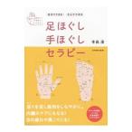 Yahoo! Yahoo!ショッピング(ヤフー ショッピング)足ほぐし手ほぐしセラピー／手島渚