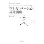 新人広告プランナーが入社時に叩き込まれる「プレゼンテーション」基礎講座／長沢朋哉