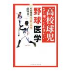 Yahoo! Yahoo!ショッピング(ヤフー ショッピング)高校球児なら知っておきたい野球医学／馬見塚尚孝