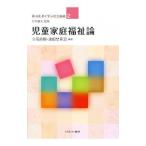 児童家庭福祉論／立花直樹