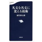 凡文を名文に変える技術／植竹伸太郎