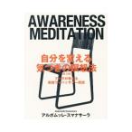 自分を変える気づきの瞑想法−ブッダが教える実践ヴィパッサナー瞑想−／アルボムッレ・スマナサーラ
