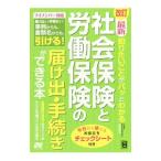 Yahoo! Yahoo!ショッピング(ヤフー ショッピング)最新知りたいことがパッとわかる社会保険と労働保険の届け出・手続きができる本／吉田秀子（行政書士）