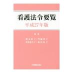 Yahoo! Yahoo!ショッピング(ヤフー ショッピング)看護法令要覧 平成２７年版／勝又浜子
